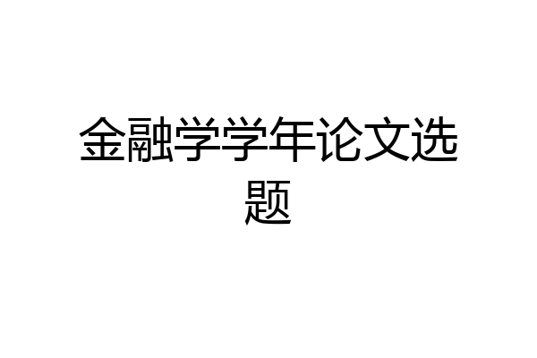 金融学学年论文选题