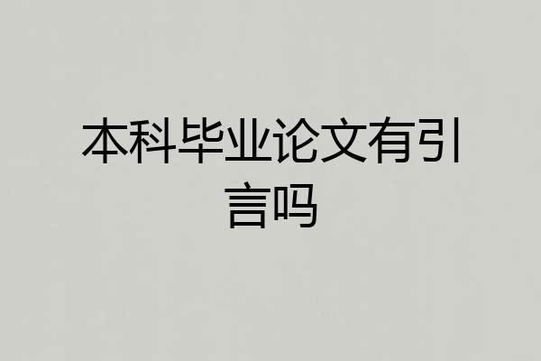 本科毕业论文有引言吗