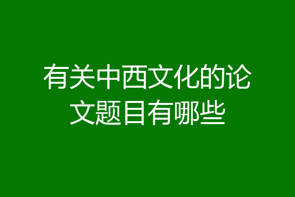 有关中西文化的论文题目有哪些