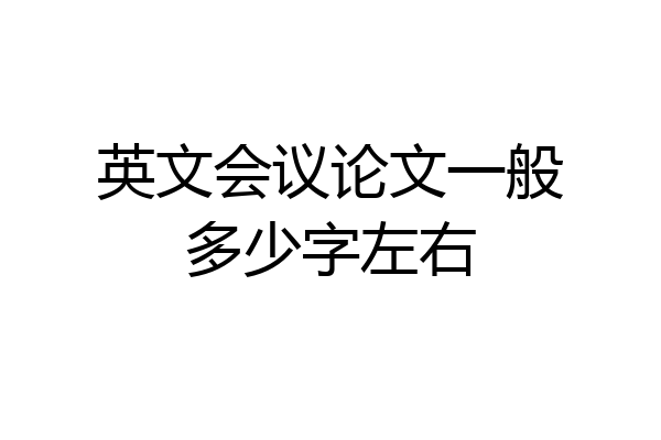 英文会议论文一般多少字左右