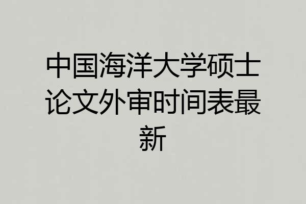 中国海洋大学硕士论文外审时间表最新