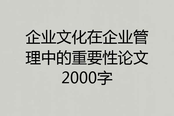 企业文化在企业管理中的重要性论文2000字