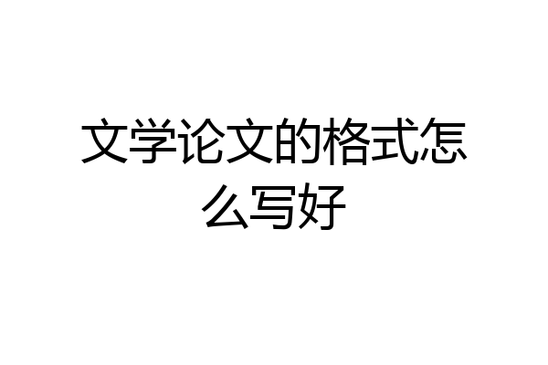 文学论文的格式怎么写好