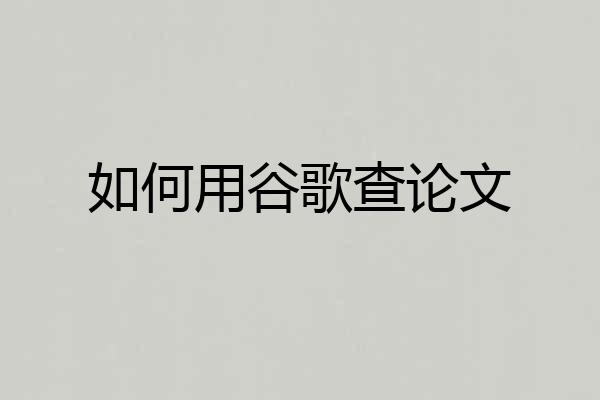 如何用谷歌查论文