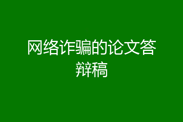 网络诈骗的论文答辩稿