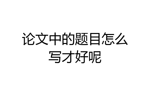论文中的题目怎么写才好呢