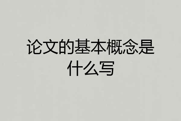 论文的基本概念是什么写