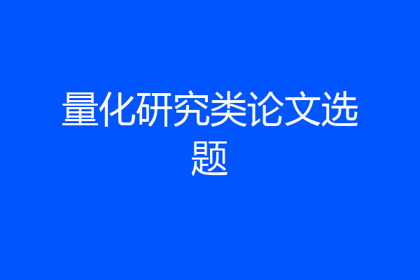 量化研究类论文选题