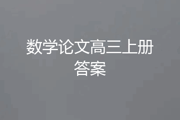 数学论文高三上册答案