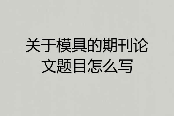 关于模具的期刊论文题目怎么写