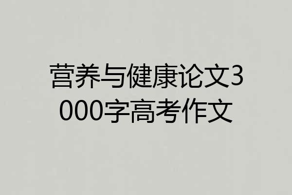 营养与健康论文3000字高考作文
