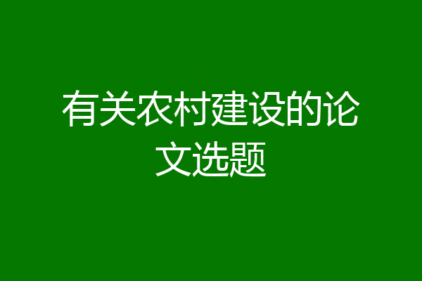 有关农村建设的论文选题