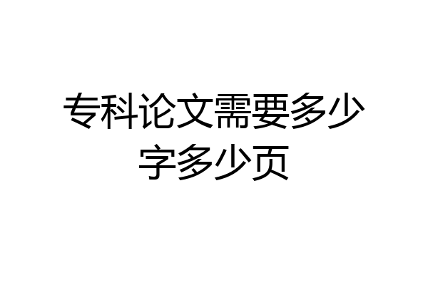 专科论文需要多少字多少页