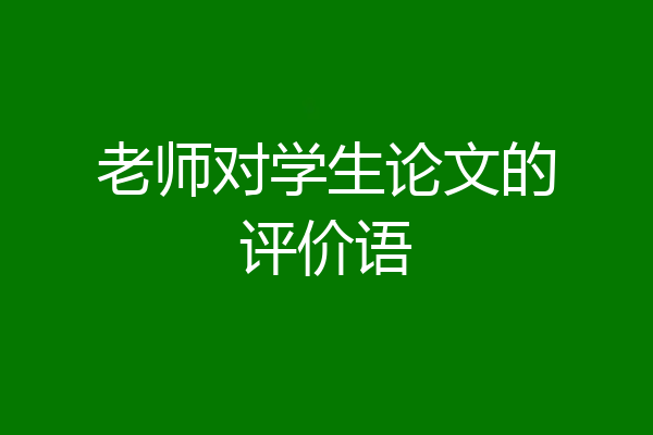 老师对学生论文的评价语