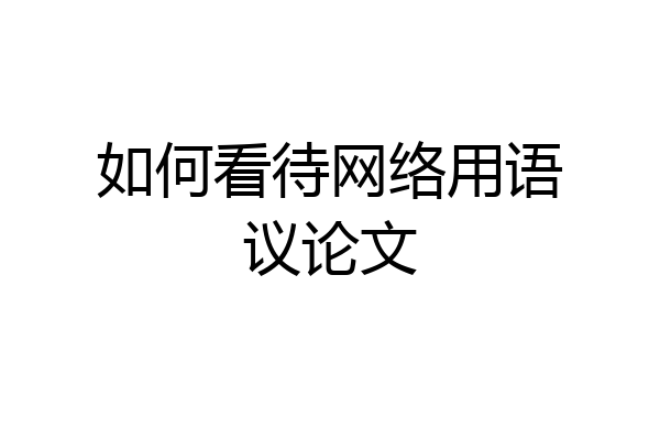 如何看待网络用语议论文