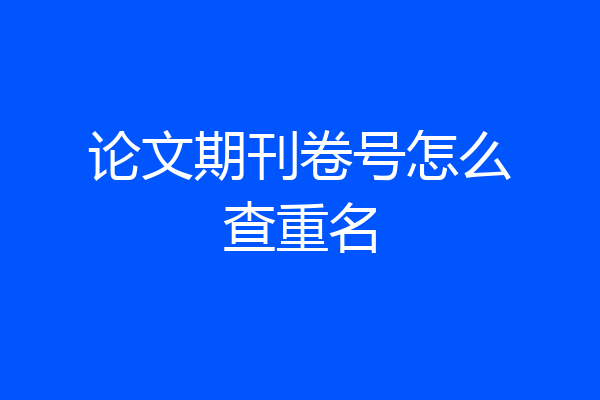 论文期刊卷号怎么查重名