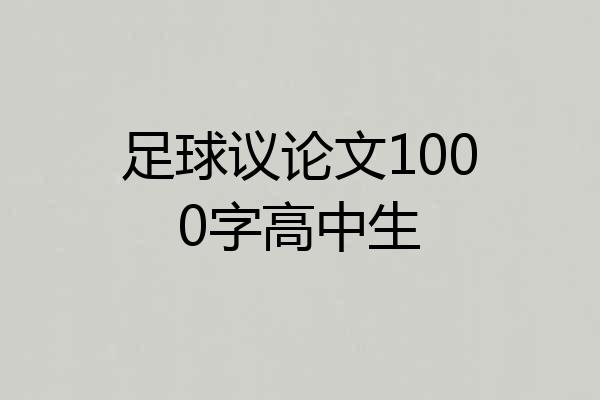 足球议论文1000字高中生