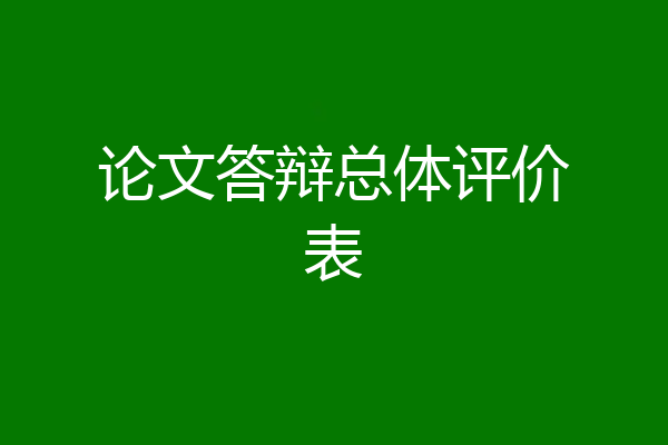 论文答辩总体评价表