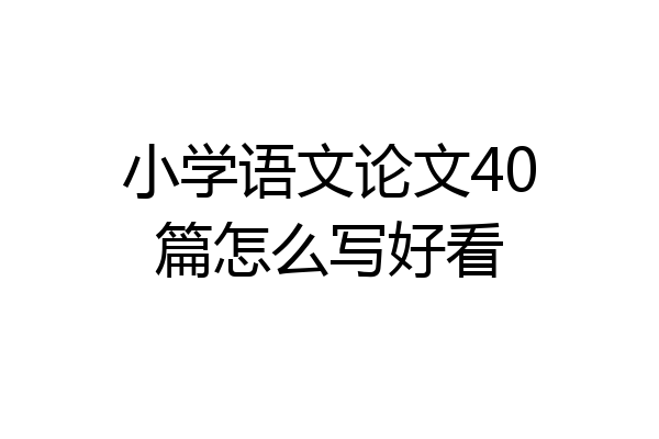 小学语文论文40篇怎么写好看