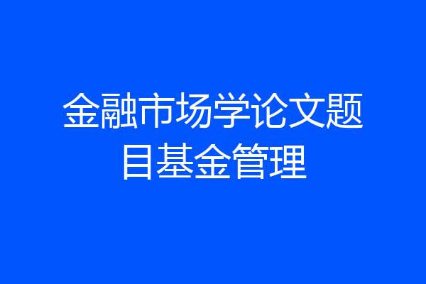金融市场学论文题目基金管理
