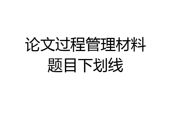 论文过程管理材料题目下划线
