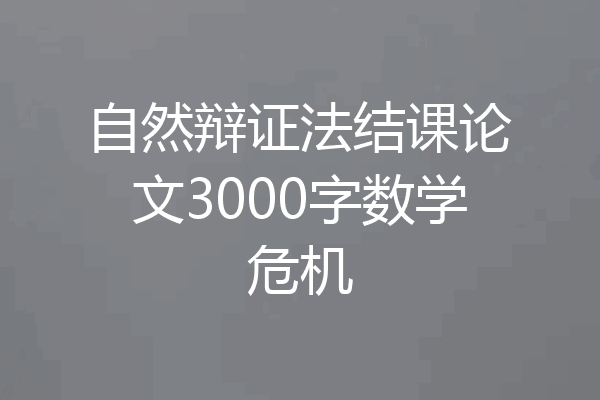 自然辩证法结课论文3000字数学危机