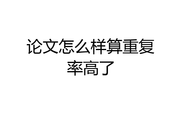 论文怎么样算重复率高了