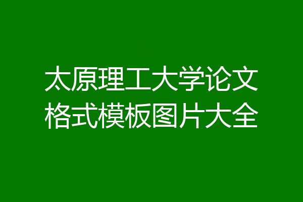 太原理工大学论文格式模板图片大全