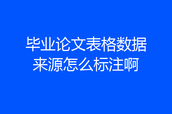 毕业论文表格数据来源怎么标注啊