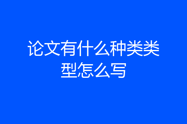 论文有什么种类类型怎么写