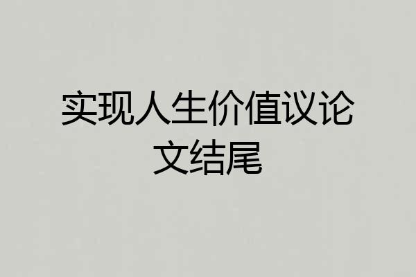 实现人生价值议论文结尾