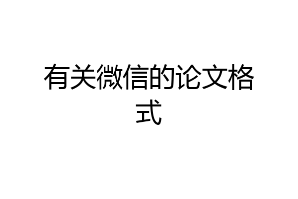 有关微信的论文格式