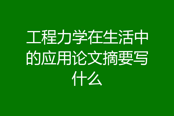 工程力学在生活中的应用论文摘要写什么