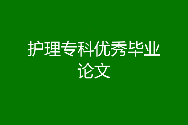 护理专科优秀毕业论文