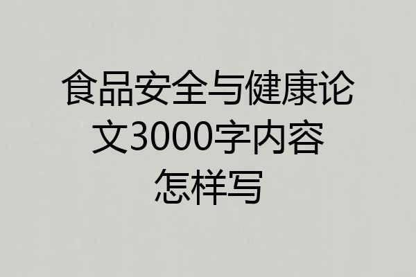 食品安全与健康论文3000字内容怎样写