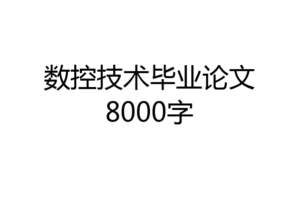 数控技术毕业论文8000字