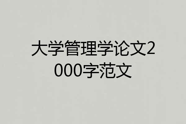 大学管理学论文2000字范文