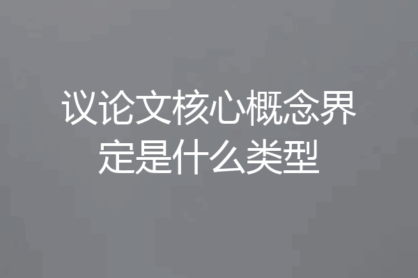 议论文核心概念界定是什么类型