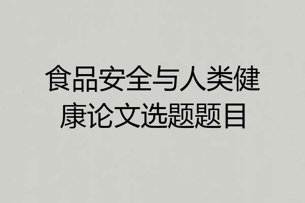 食品安全与人类健康论文选题题目