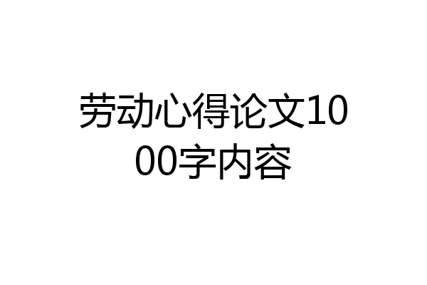 劳动心得论文1000字内容