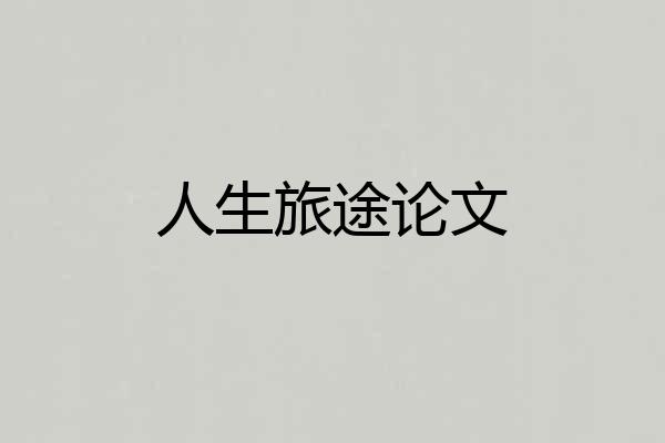 人生旅途论文