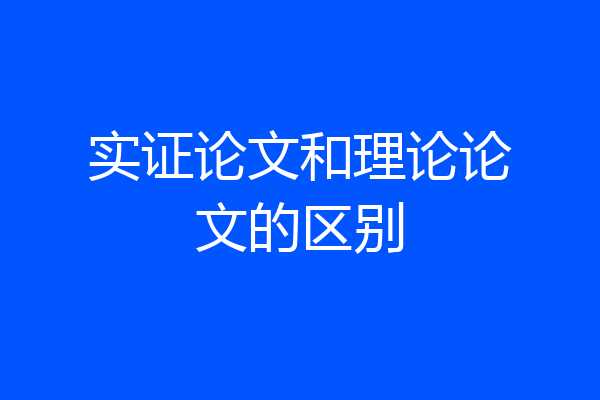 实证论文和理论论文的区别