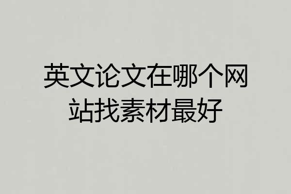 英文论文在哪个网站找素材最好