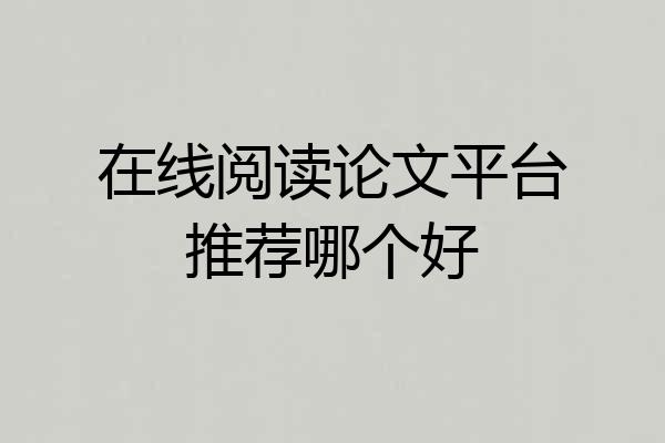 在线阅读论文平台推荐哪个好