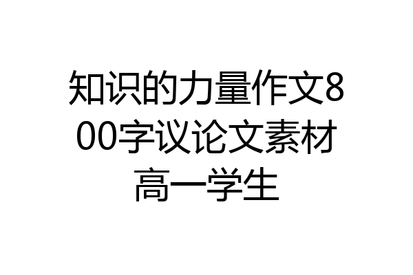 知识的力量作文800字议论文素材高一学生