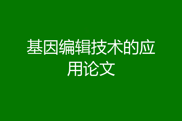 基因编辑技术的应用论文