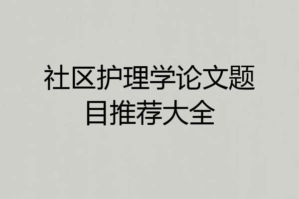 社区护理学论文题目推荐大全