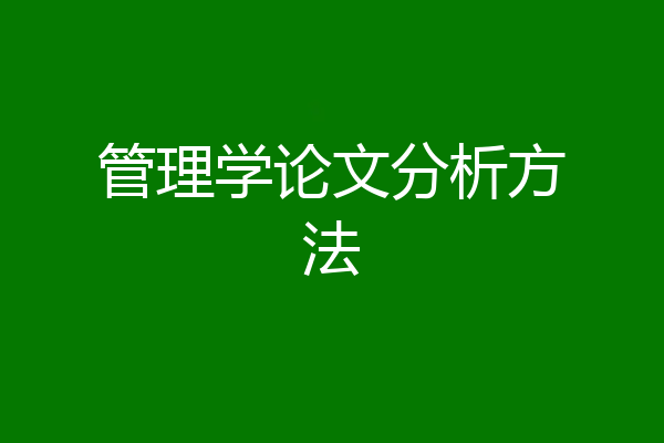 管理学论文分析方法