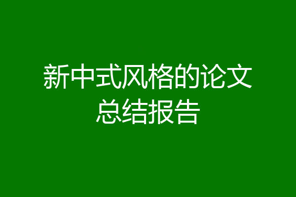 新中式风格的论文总结报告