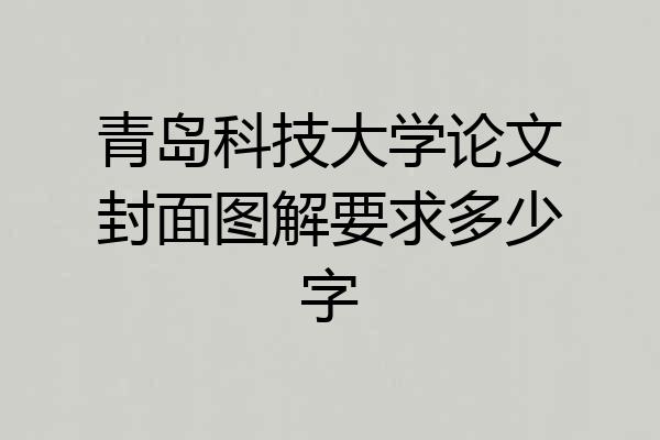 青岛科技大学论文封面图解要求多少字